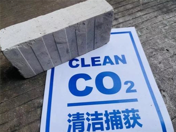 清捕零碳公司運(yùn)用CCUS技術(shù) 獲國(guó)內(nèi)首張固碳混凝土建材碳足跡認(rèn)證證書(shū)